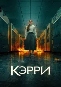 Майк Флэнаган, Хироми Камата